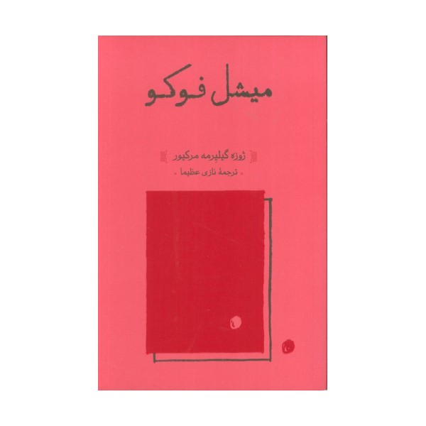 میشل فوکو