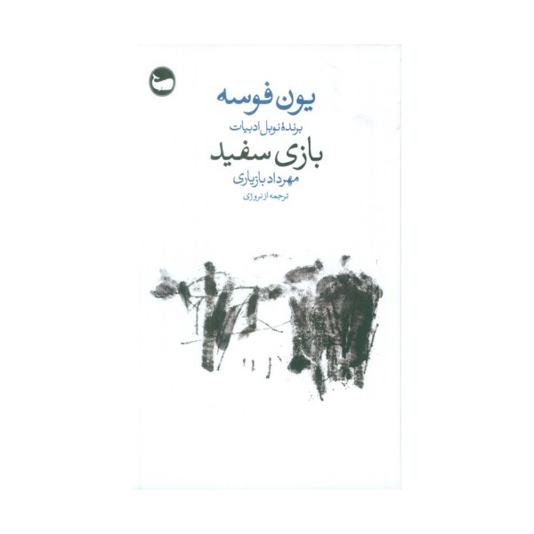 بازی سفید