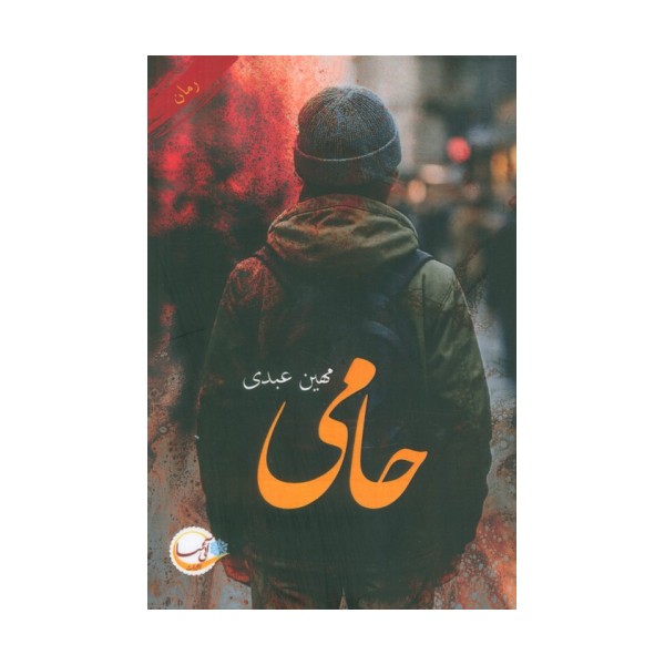 حامی