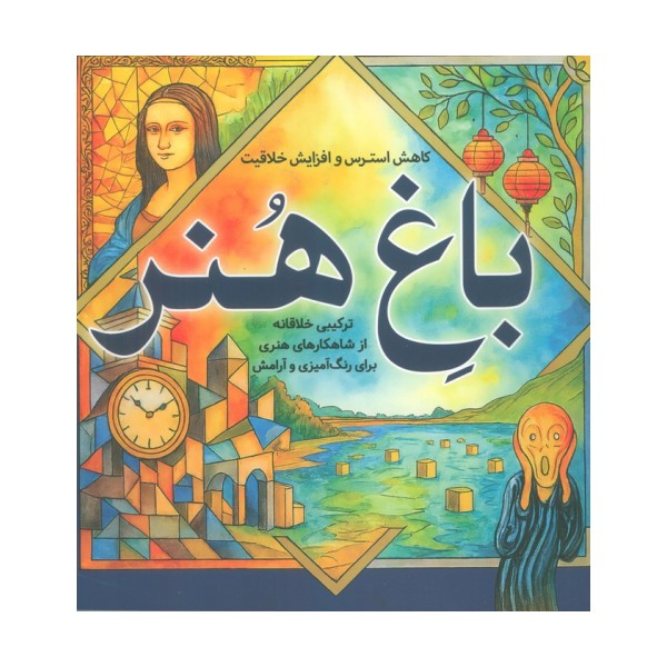 باغ هنر (کاهش استرس و افزایش خلاقیت)