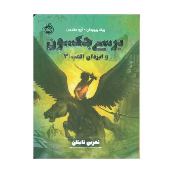 پرسی جکسون و ایزدان المپ 3 (نفرین تایتان)