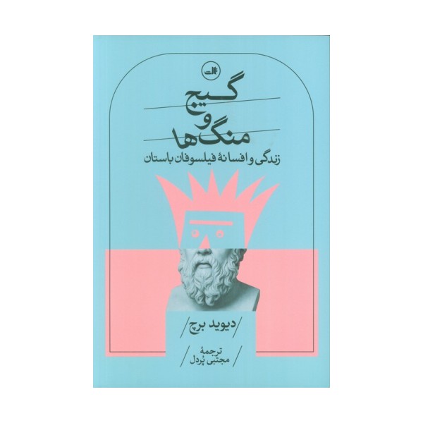 گیج و منگ ها (زندگی و افسانه فیلسوفان باستان)
