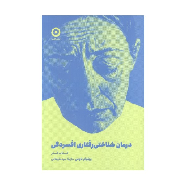 درمان شناختی رفتاری افسردگی