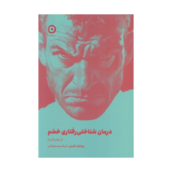 درمان شناختی رفتاری خشم