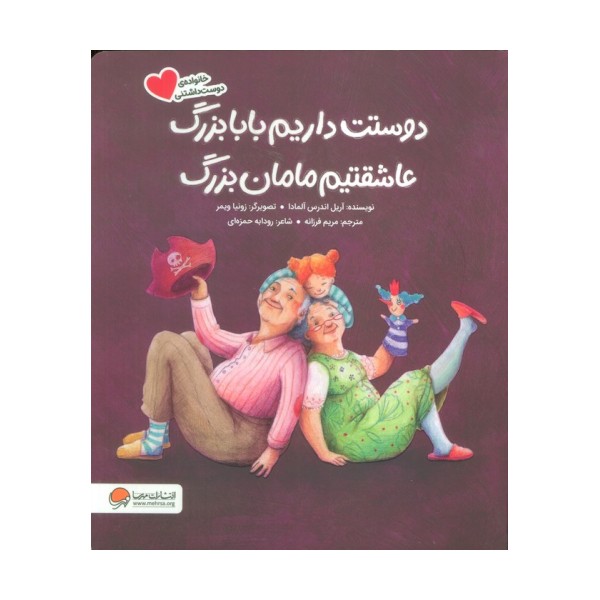 دوستت داریم بابابزرگ عاشقتیم مامان بزرگ (گلاسه)