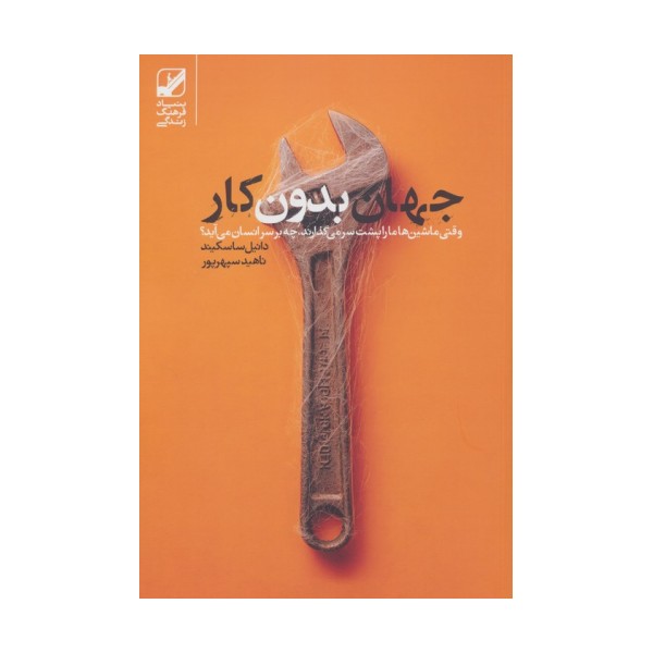 جهان بدون کار (وقتی ماشین ها ما را پشت سر می گذارند،چه بر سر انسان می آید؟)