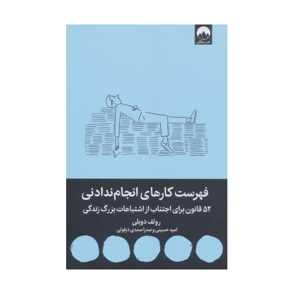 فهرست کارهای انجام ندادنی (52 قانون برای اجتناب از اشتباهات بزرگ زندگی)