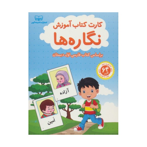 فلش کارت کتاب آموزش نگاره ها (بر اساس کتاب فارسی اول دبستان)،(باجعبه)