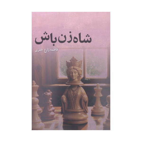 شاه زن باش