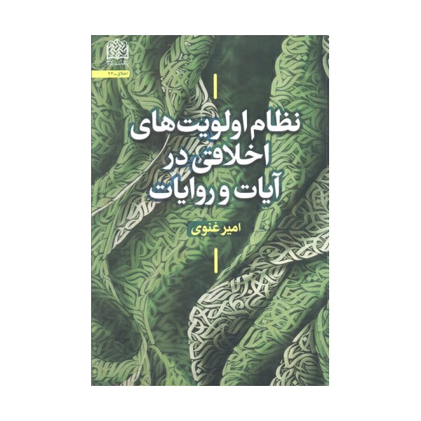 نظام اولویت های اخلاقی در آیات و روایات