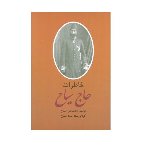 خاطرات و سیاحتنامه حاج سیاح (2جلدی)