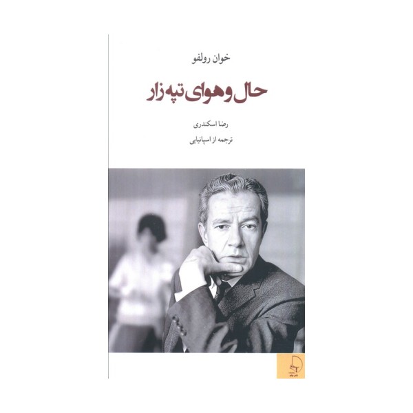 حال و هوای تپه زار