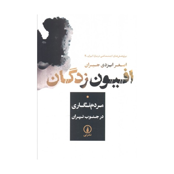 افیون زدگان (مردم نگاری در جنوب تهران)