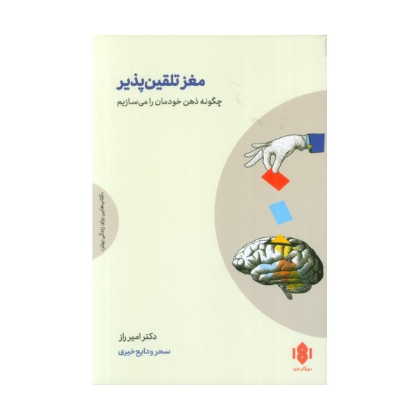 مغز تلقین پذیر (چگونه ذهن خودمان را می سازیم)
