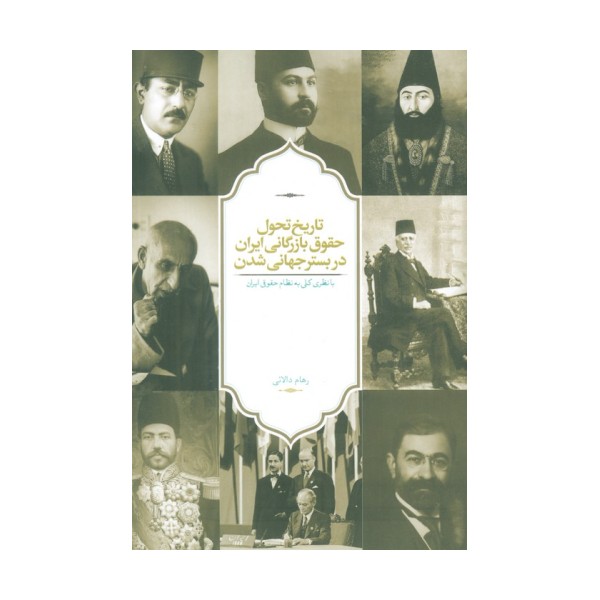 تاریخ تحول حقوق بازرگانی ایران در بستر جهانی شدن (با نظری کلی به نظام حقوقی ایران)