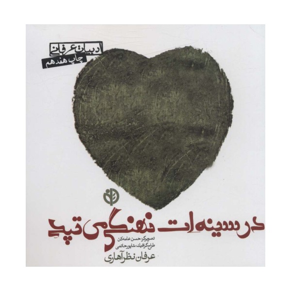 در سینه ات نهنگی می تپد (ادبیات عرفانی)