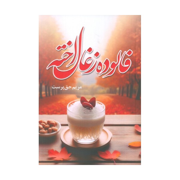فالوده زغال اخته