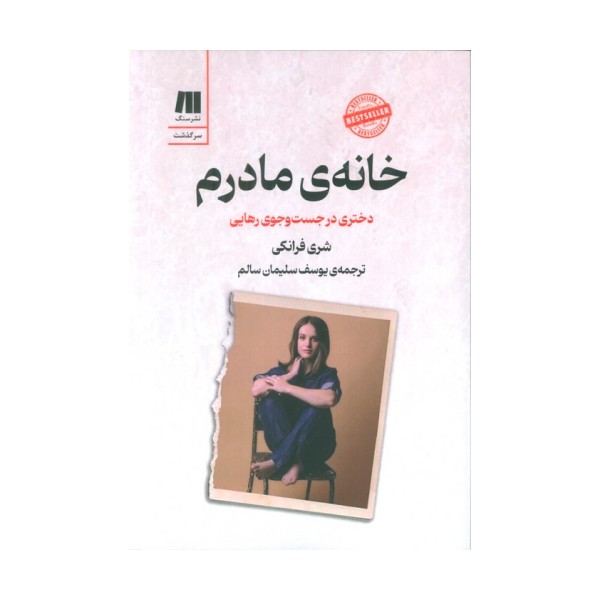 خانه ی مادرم (دختری در جست و جوی رهایی)