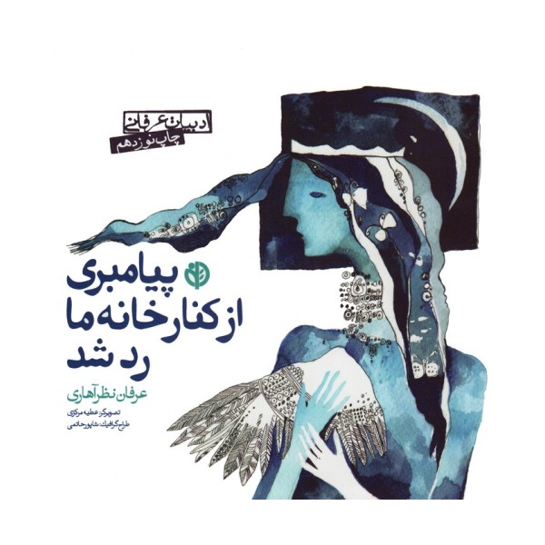 پیامبری از کنار خانه ما رد شد (ادبیات عرفانی)