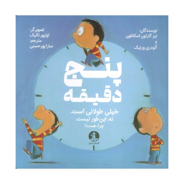 پنج دقیقه (خیلی طولانی است.نه این طور نیست.چرا،هست!)،(گلاسه)