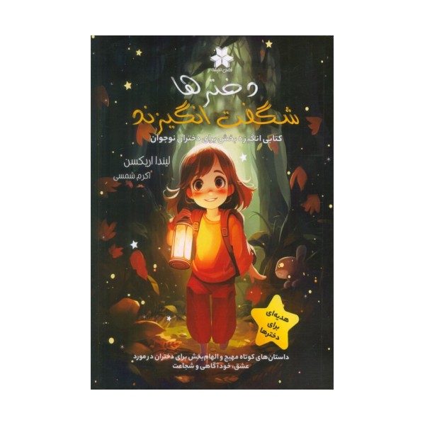 دخترها شگفت انگیزند (کتابی انگیزه بخش برای دختران نوجوان)