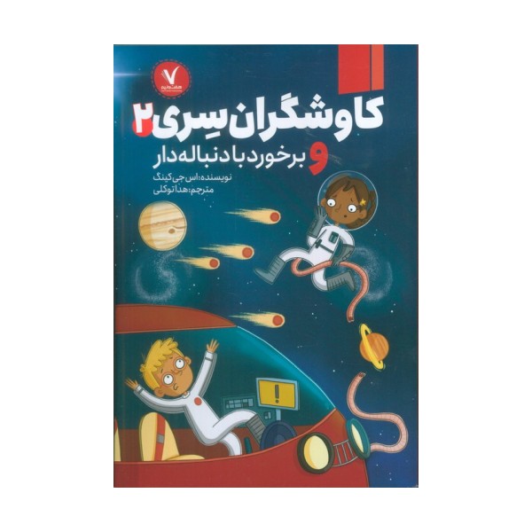 کاوشگران سری 2 (و برخورد با دنباله دار)