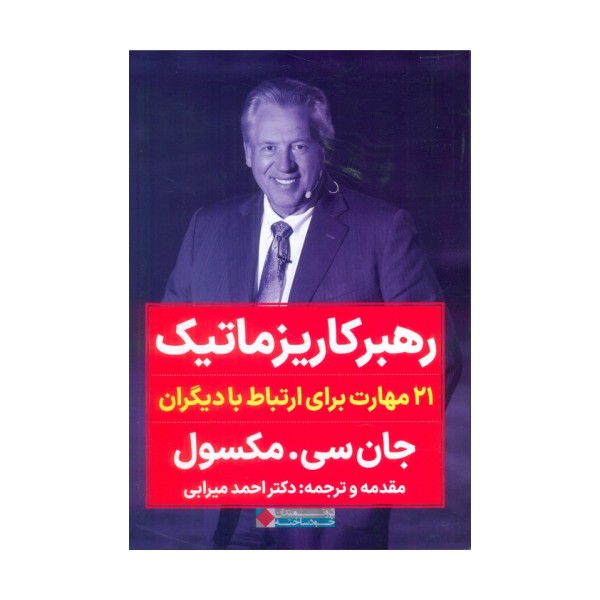رهبر کاریزماتیک (21 مهارت برای ارتباط با دیگران)