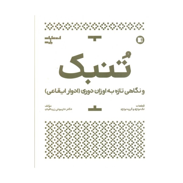 تنبک و نگاهی تازه به اوزان دوری (ادوار ایقاعی)