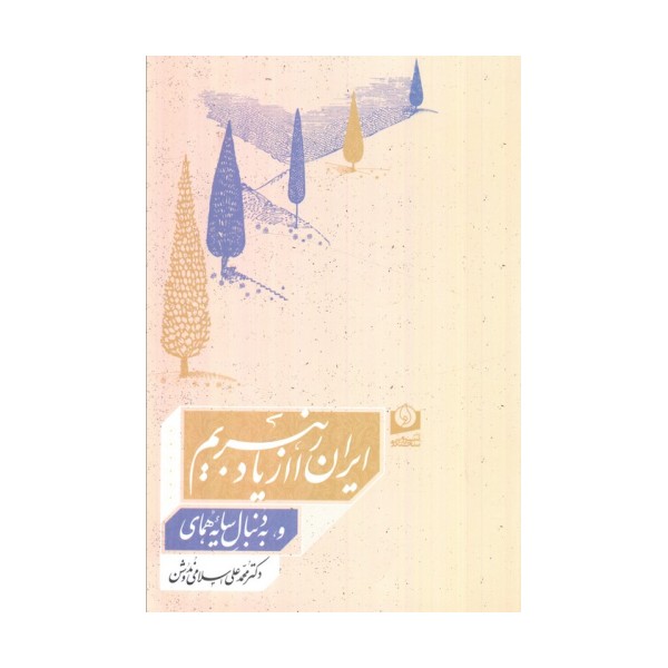 ایران را از یاد نبریم و به دنبال سایه همای
