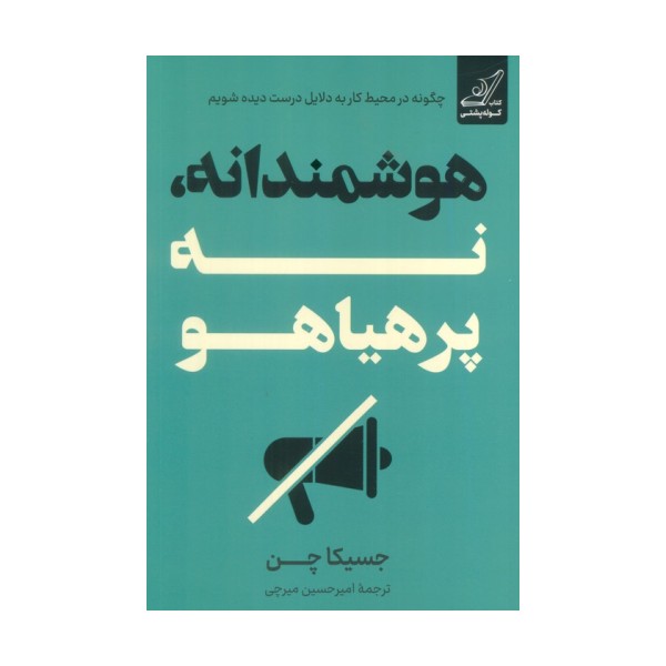 هوشمندانه،نه پرهیاهو