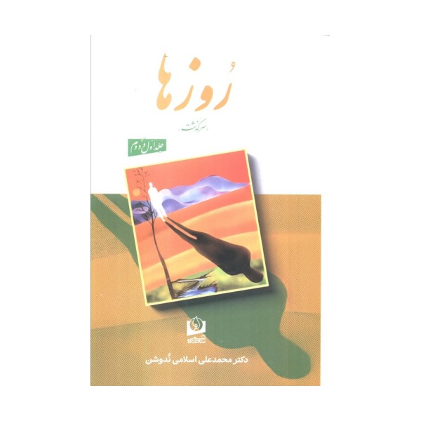 روزها (2 جلدی)