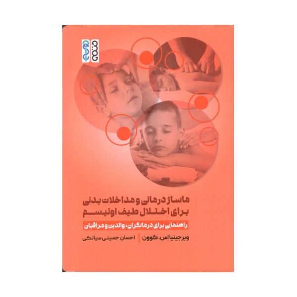 ماساژ درمانی و مداخلات بدنی برای اختلال طیف اوتیسم