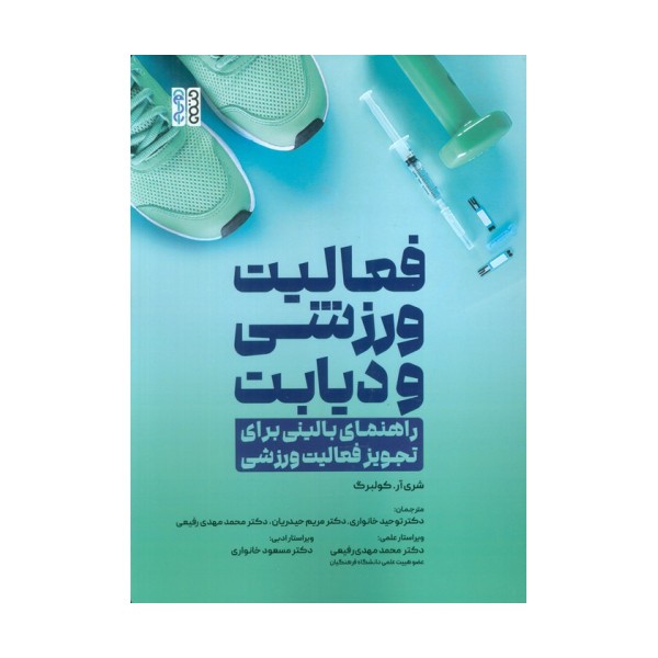 فعالیت ورزشی و دیابت (راهنمای بالینی برای تجویز فعالیت ورزشی)