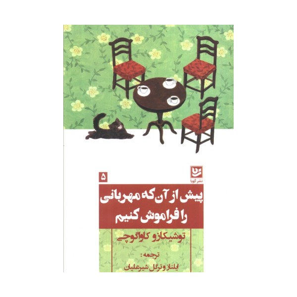 پیش از آن که مهربانی را فراموش کنیم