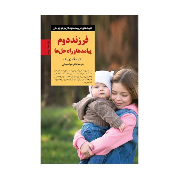 فرزند دوم پیامدها و راه حل ها (کلیدهای تربیت کودکان و نوجوانان)
