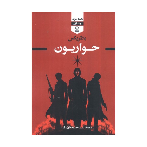بلاتریکس 1 (حواریون)