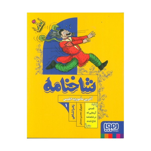 شاخنامه 1 (آخرین ماموریت ابلیس)