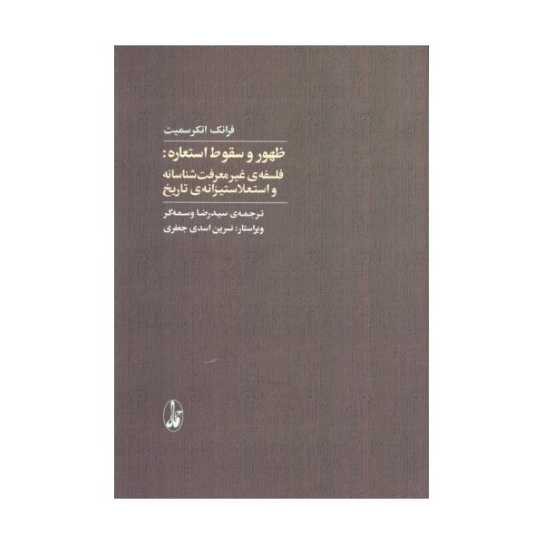 ظهور و سقوط استعاره :فلسفه غیرمعرفت شناسانه و استعلاستیزانه ی تاریخ