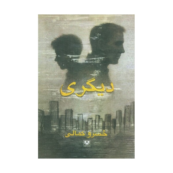 دیگری