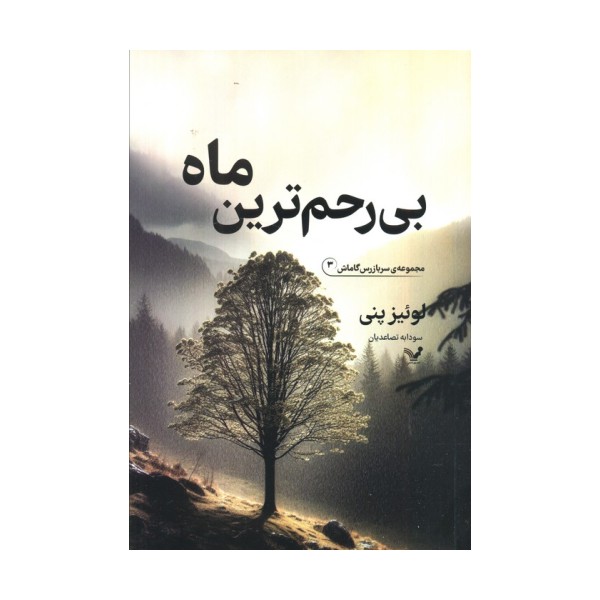 بی رحم ترین ماه (سربازرس گاماش 3)
