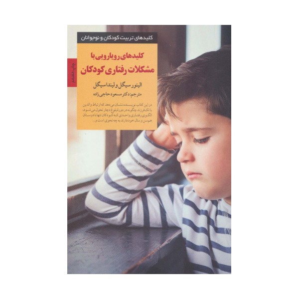 رویارویی با مشکلات رفتاری کودکان (کلیدهای تربیت کودکان و نوجوانان)
