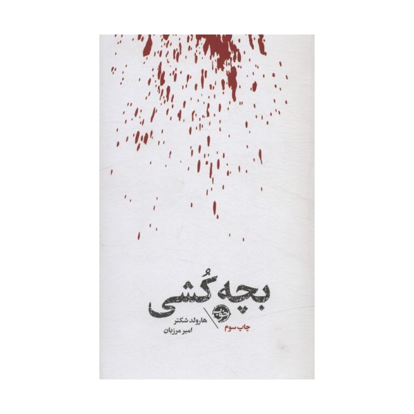 بچه کشی