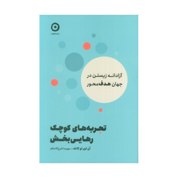 تجربه های کوچک رهایی بخش (آزادانه زیستن در جهان هدف محور)