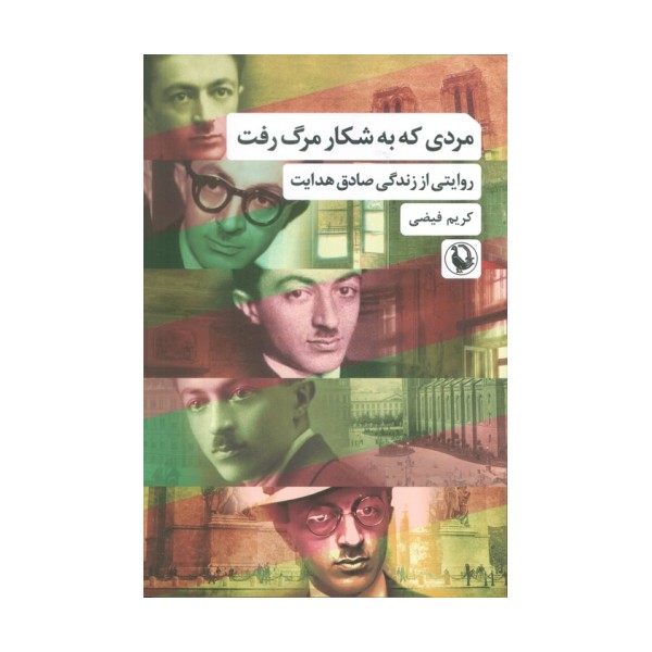 مردی که به شکار مرگ رفت (روایتی از زندگی صادق هدایت)