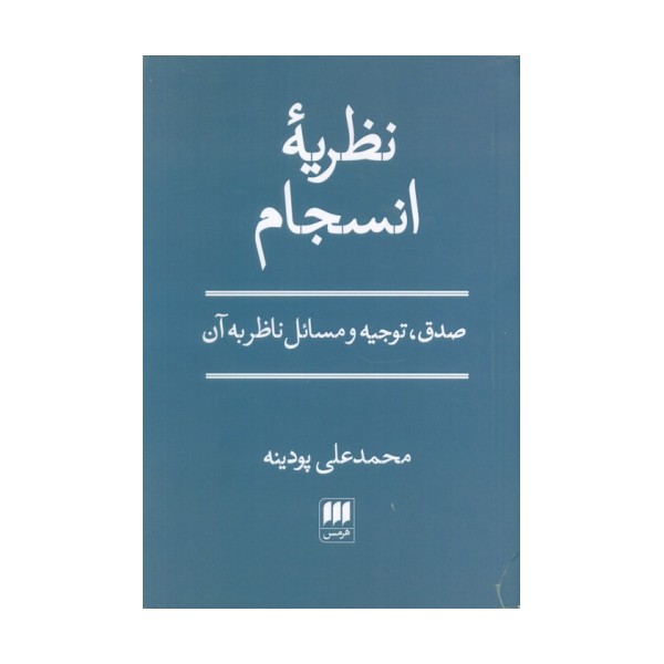 نظریه انسجام (صدق،توجیه و مسائل ناظر به آن)