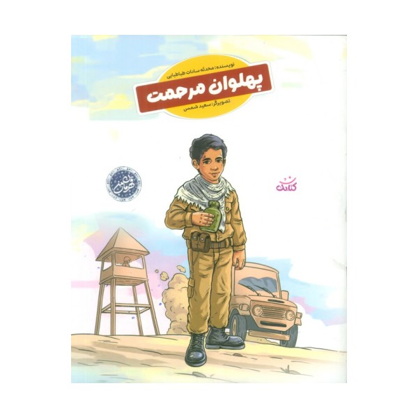 پهلوان مرحمت (قهرمان من)،(گلاسه)