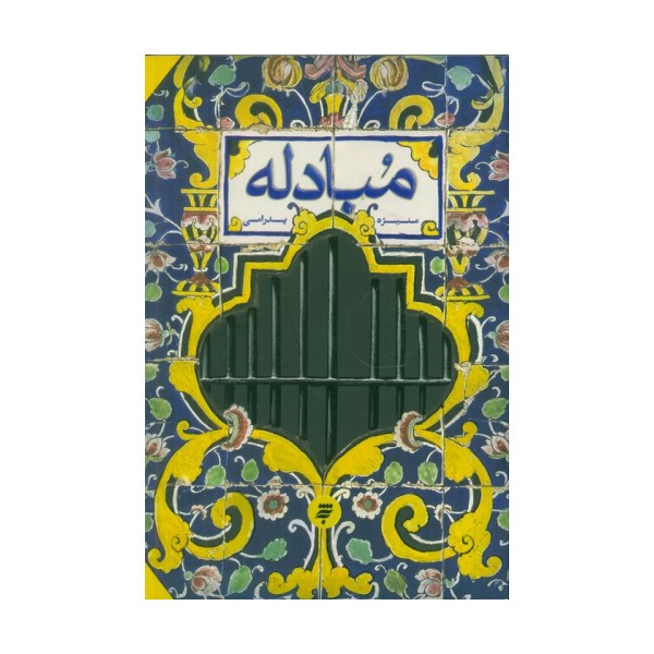 مبادله