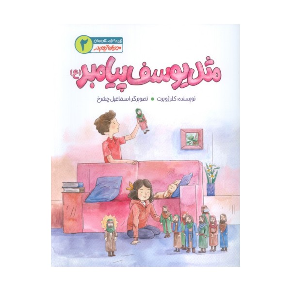 مهربان ترین پدر 2 (مثل یوسف پیامبر(ع))،(گلاسه)