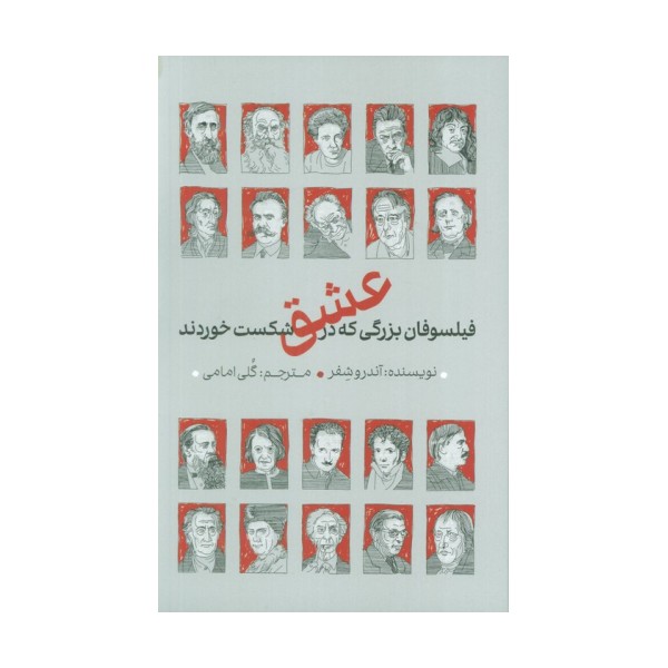 فیلسوفان بزرگی که در عشق شکست خوردند
