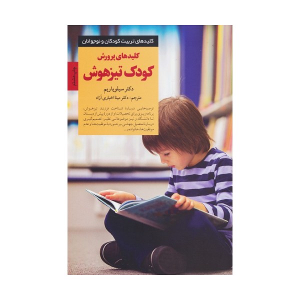 پرورش کودک تیزهوش (کلیدهای تربیت کودکان و نوجوانان)